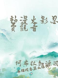 动漫火影忍者免费观看