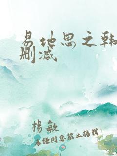 易地思之韩漫未删减