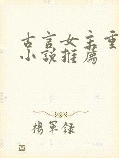 古言女主重生的小说推荐