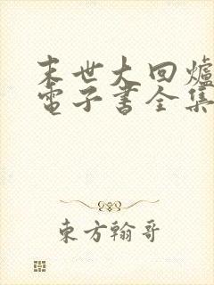 末世大回炉小说电子书全集