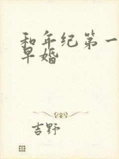 和年纪第一英年早婚