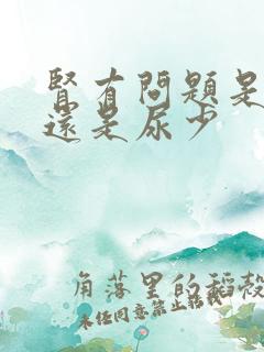 肾有问题是尿多还是尿少