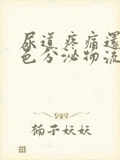 尿道疼痛还有白色分泌物流出