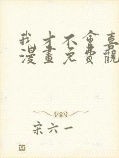 我才不会喜欢你漫画免费观看