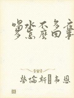 喝水不多夜间尿多怎么回事