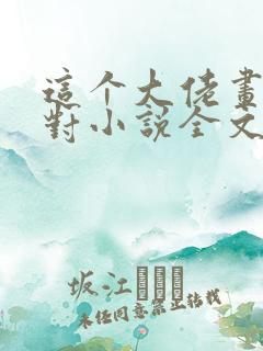 这个大佬画风不对小说全文免费阅读