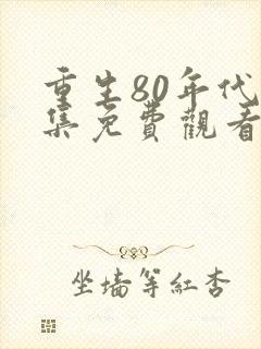 重生80年代全集免费观看