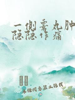 一侧睾丸肿大疼隐隐作痛