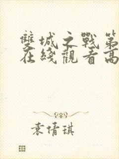 双城之战第二季在线观看高清免费