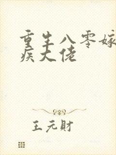 重生八零嫁给残疾大佬