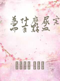 为什么尿完擦下面有点血