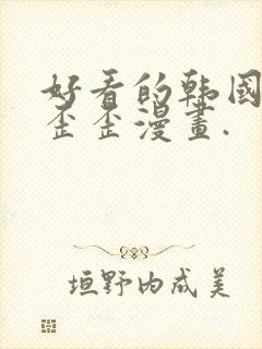 好看的韩国漫画歪歪漫画.