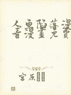 人鱼陷落漫画快看漫画免费下拉