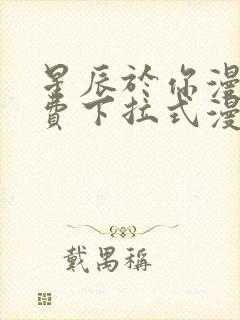 星辰于你漫画免费下拉式漫画高清