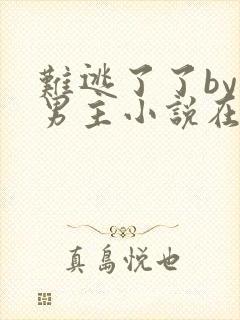 难逃了了by双男主小说在线阅读