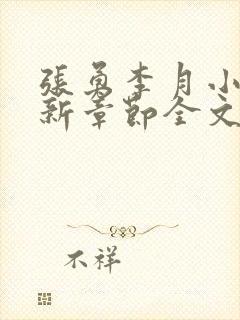 张勇李月小说最新章节全文免费阅读