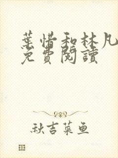 叶惜和林凡小说免费阅读