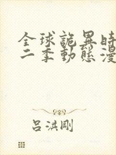 全球诡异时代第二季动态漫