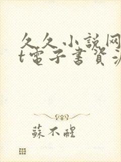 久久小说网txt电子书资源免费下载