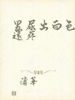 男尿出白色颗粒还疼