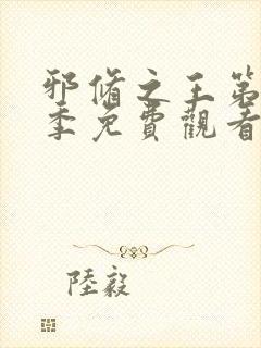 邪修之王第12季免费观看