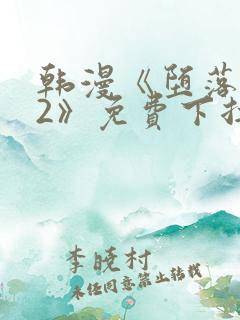 韩漫《堕落物语2》免费下拉式观看