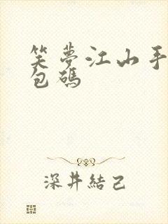 笑梦江山手游礼包码