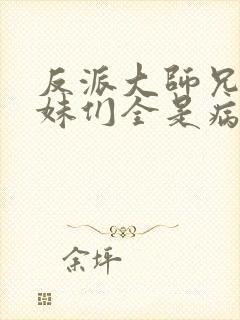 反派大师兄 师妹们全是病娇