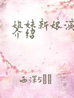 姐妹新娘演员表介绍