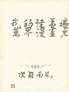 我的徒弟遍诸天万界漫画免费