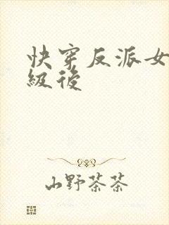 快穿反派女主满级后