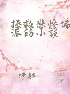 拯救悲惨偏执反派的小说