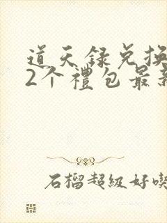 道天录兑换码12个礼包最新