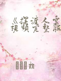 《摆渡人云渺》视频完整版