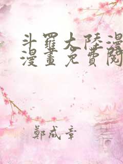 斗罗大陆漫画爱漫画免费阅读