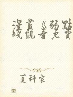 漫画《弱点》在线观看免费