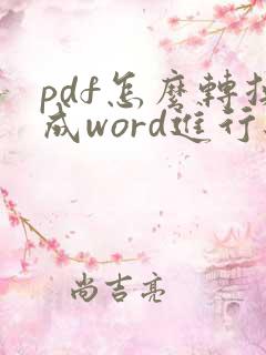 pdf怎么转换成word进行编辑