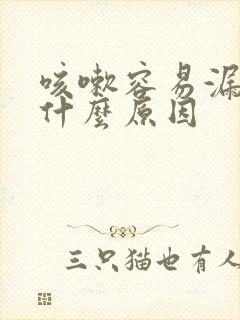 咳嗽容易漏尿是什么原因