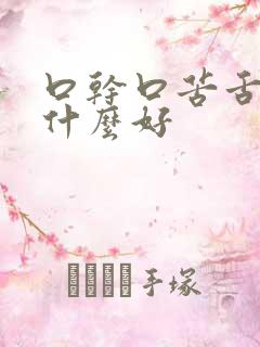 口干口苦舌燥吃什么好