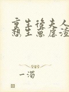 重生后夫人她只想生崽虐渣