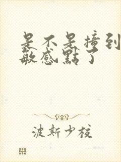 是不是撞到你的敏感点了