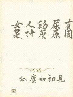 女人的尿有气味是什么原因