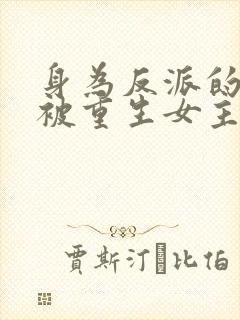 身为反派的我却被重生女主倒追