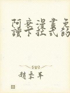 阿衰漫画免费阅读下拉式的