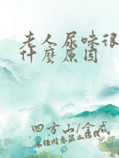 老人尿味很重是什么原因