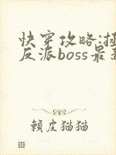 快穿攻略:拯救反派boss最新章节