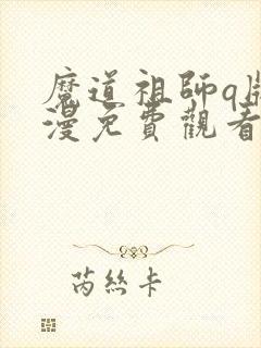 魔道祖师q版动漫免费观看全集30集