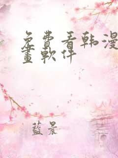 免费看韩漫的漫画软件