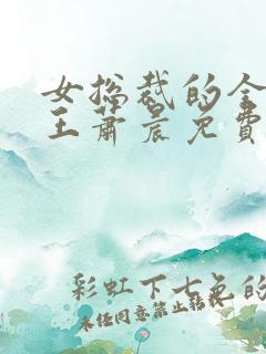 女总裁的全能兵王萧晨免费阅读一