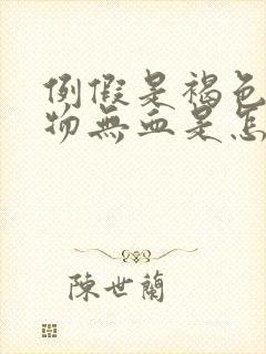 例假是褐色分泌物无血是怎么回事